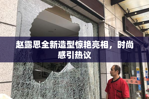 赵露思全新造型惊艳亮相，时尚感引热议