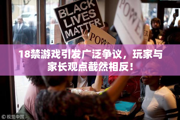 18禁游戏引发广泛争议，玩家与家长观点截然相反！