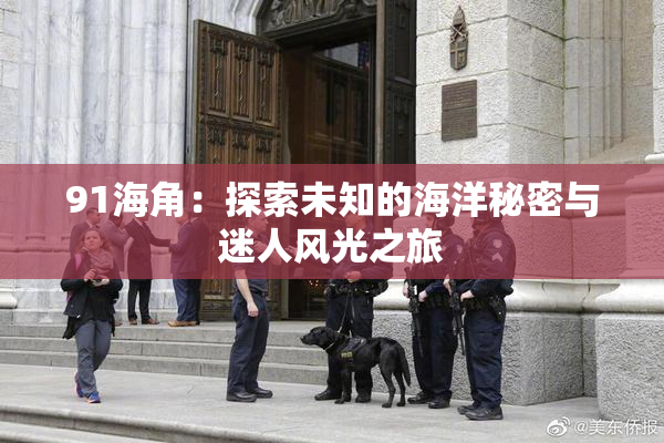 91海角：探索未知的海洋秘密与迷人风光之旅