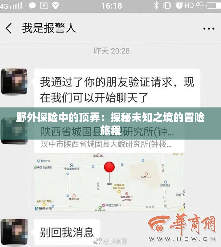野外探险中的顶弄：探秘未知之境的冒险旅程