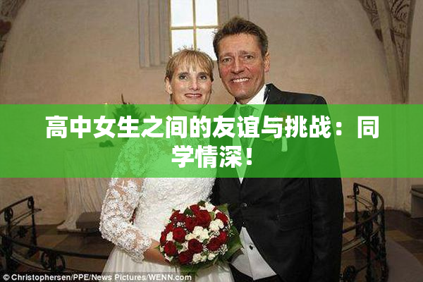 高中女生之间的友谊与挑战：同学情深！