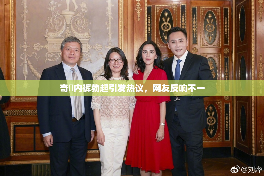 奇犽内裤勃起引发热议，网友反响不一