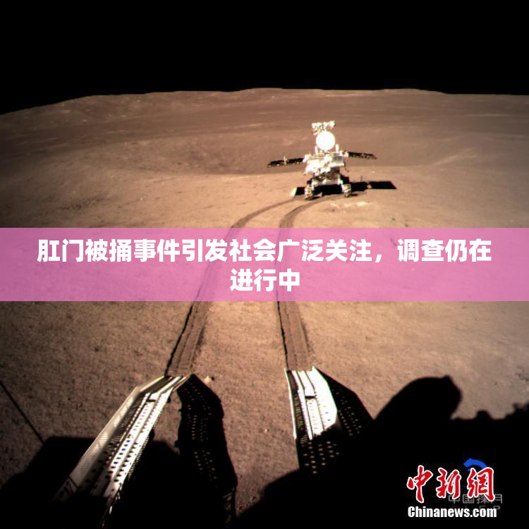 肛门被捅事件引发社会广泛关注，调查仍在进行中