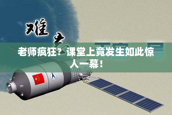 老师疯狂？课堂上竟发生如此惊人一幕！
