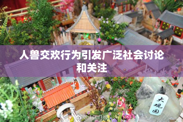 人兽交欢行为引发广泛社会讨论和关注