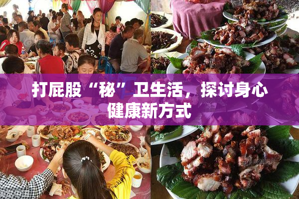 打屁股“秘”卫生活，探讨身心健康新方式