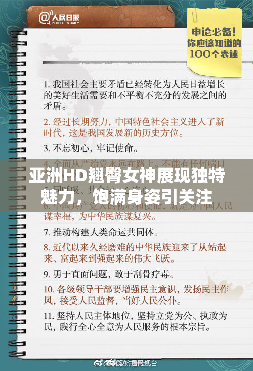 亚洲HD翘臀女神展现独特魅力，饱满身姿引关注