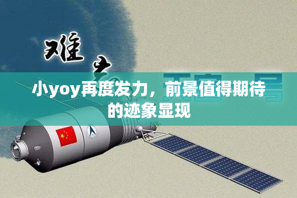 小yoy再度发力，前景值得期待的迹象显现