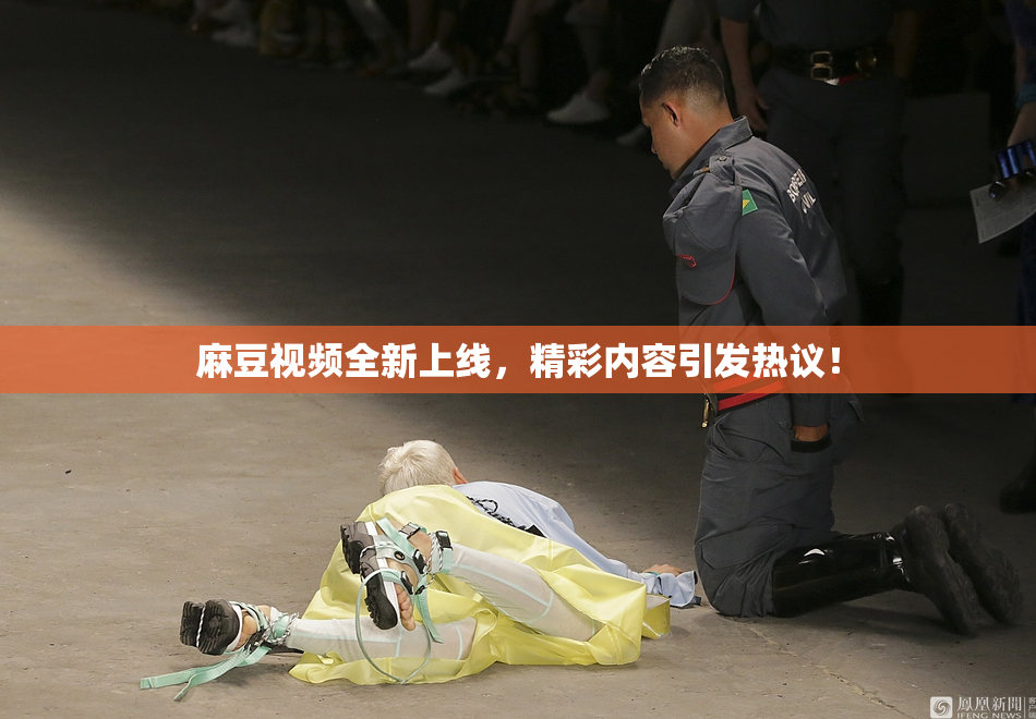 麻豆视频全新上线，精彩内容引发热议！