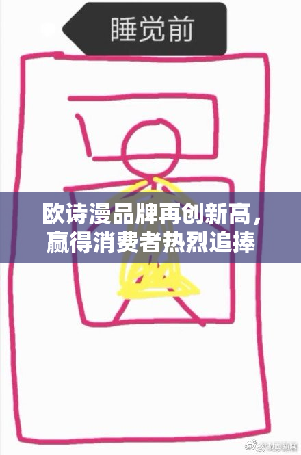 欧诗漫品牌再创新高，赢得消费者热烈追捧