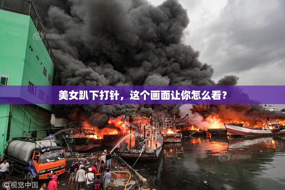 美女趴下打针，这个画面让你怎么看？