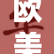 欧美Av现象引发日本市场热议，文化冲击显著增强