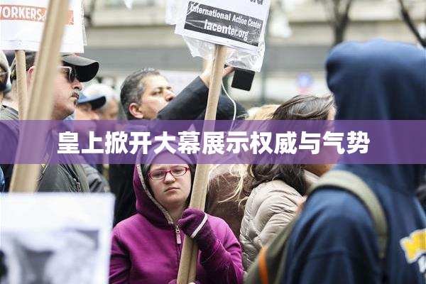 皇上掀开大幕展示权威与气势
