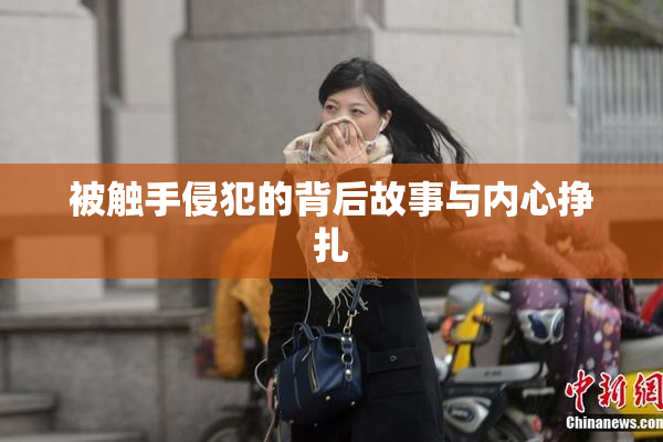被触手侵犯的背后故事与内心挣扎