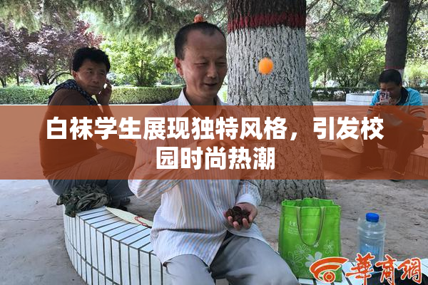 白袜学生展现独特风格，引发校园时尚热潮