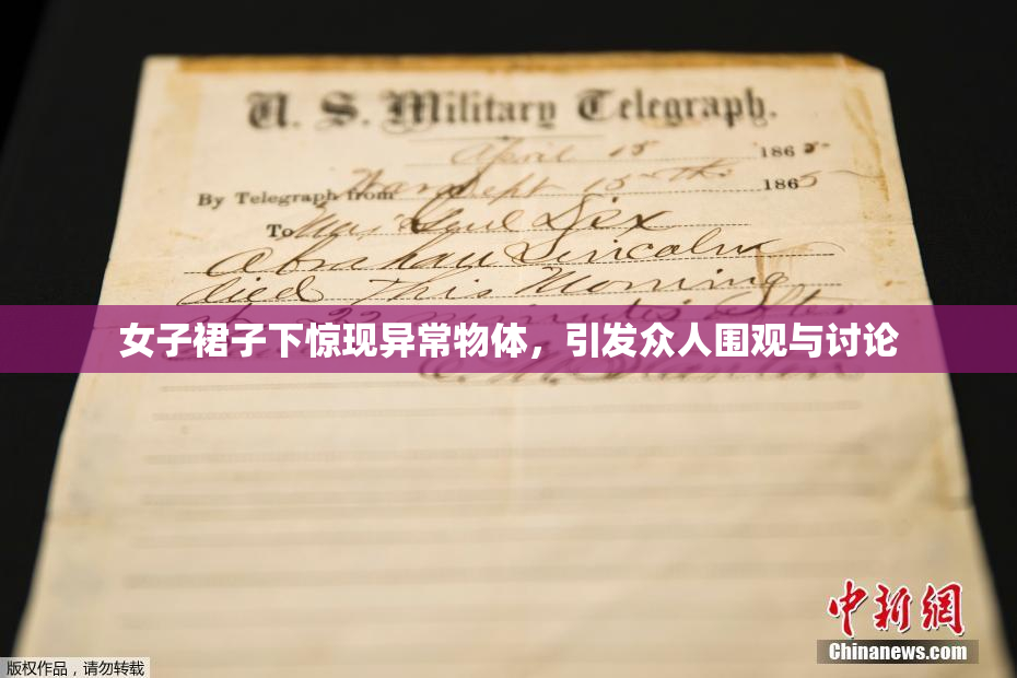 女子裙子下惊现异常物体，引发众人围观与讨论
