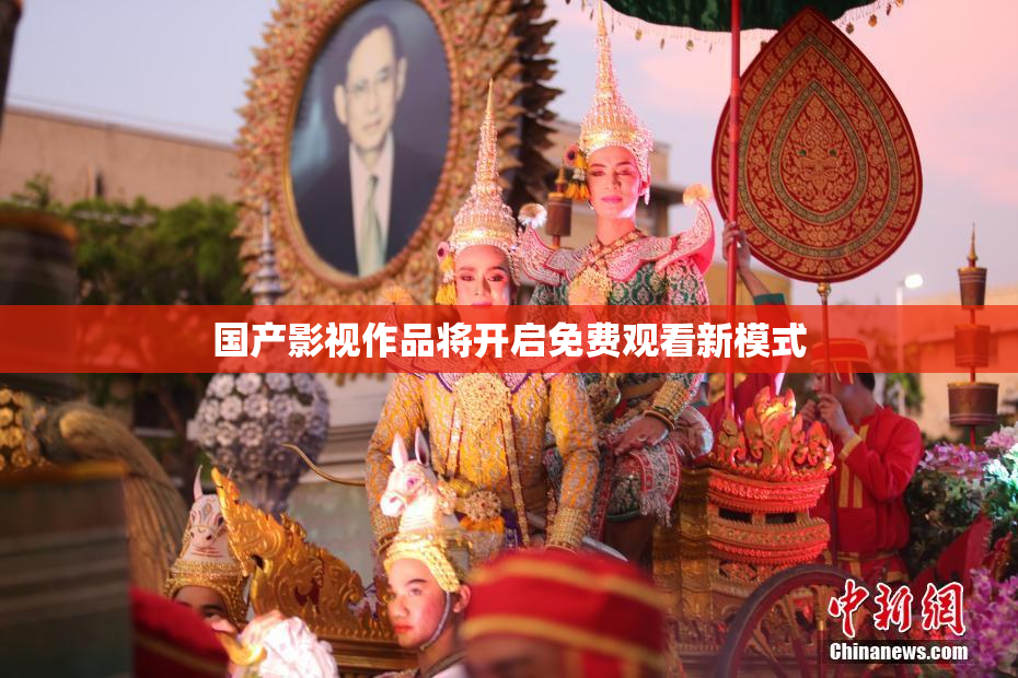 国产影视作品将开启免费观看新模式
