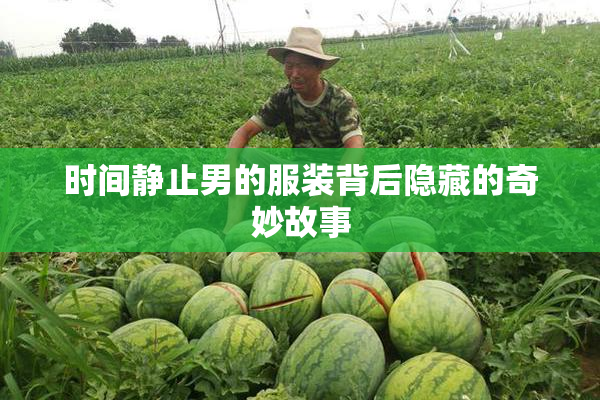 时间静止男的服装背后隐藏的奇妙故事