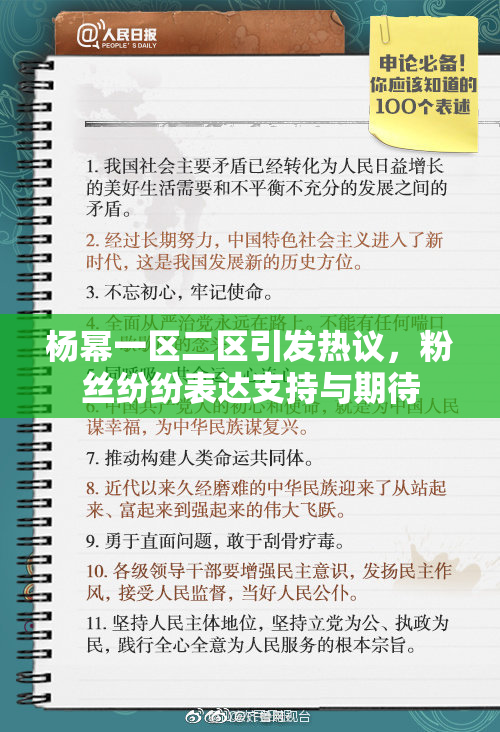 杨幂一区二区引发热议，粉丝纷纷表达支持与期待