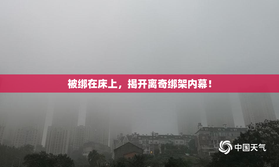 被绑在床上，揭开离奇绑架内幕！