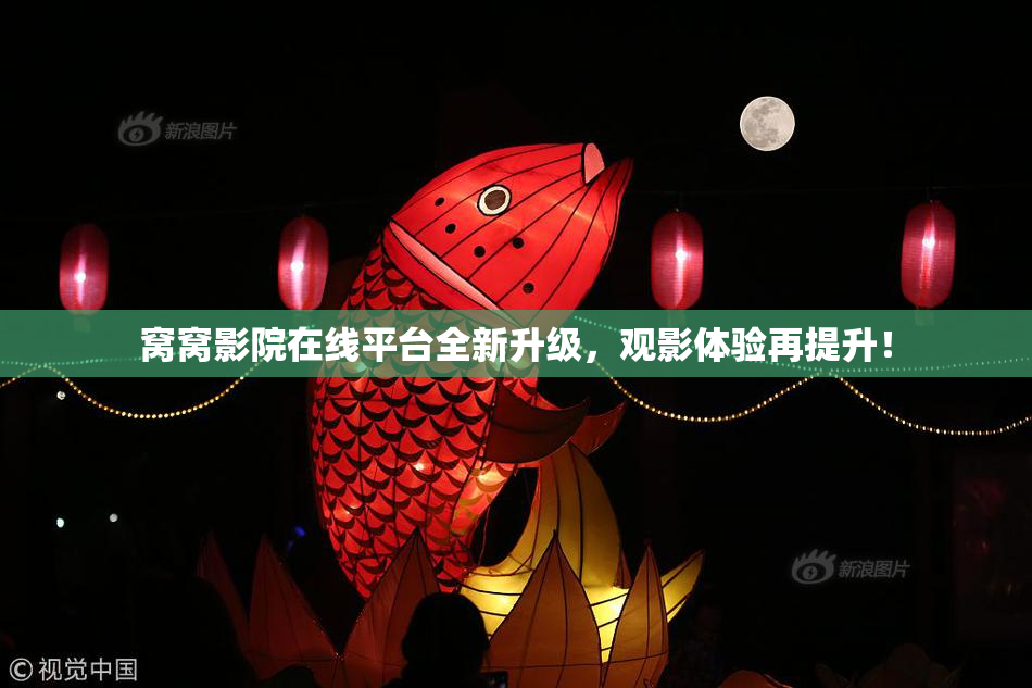 窝窝影院在线平台全新升级，观影体验再提升！