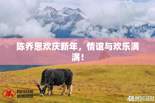 陈乔恩欢庆新年，情谊与欢乐满满！