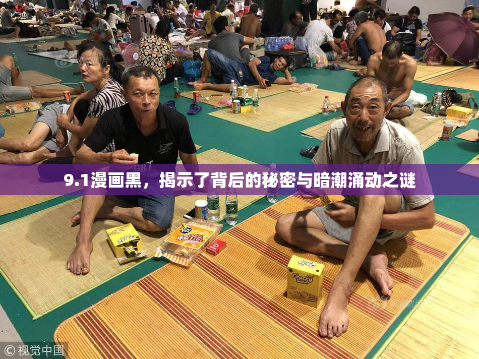 9.1漫画黑，揭示了背后的秘密与暗潮涌动之谜