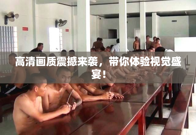 高清画质震撼来袭，带你体验视觉盛宴！