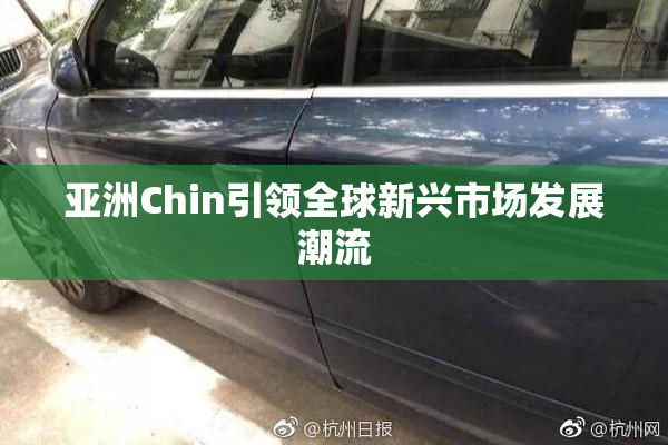 亚洲Chin引领全球新兴市场发展潮流