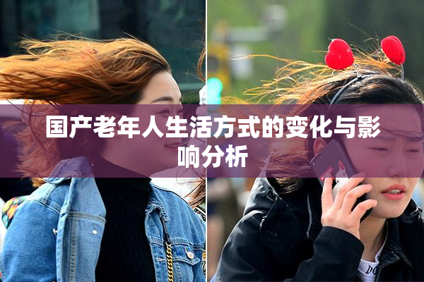 国产老年人生活方式的变化与影响分析