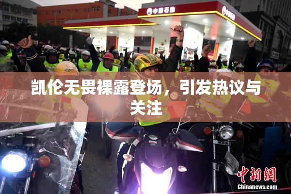凯伦无畏裸露登场，引发热议与关注