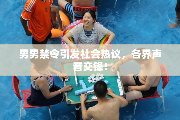 男男禁令引发社会热议，各界声音交锋！