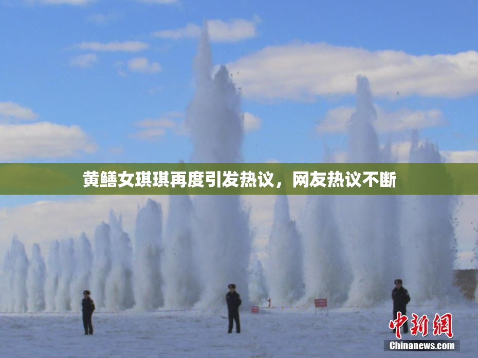 黄鳝女琪琪再度引发热议，网友热议不断