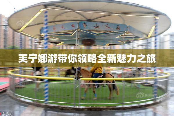 芙宁娜游带你领略全新魅力之旅