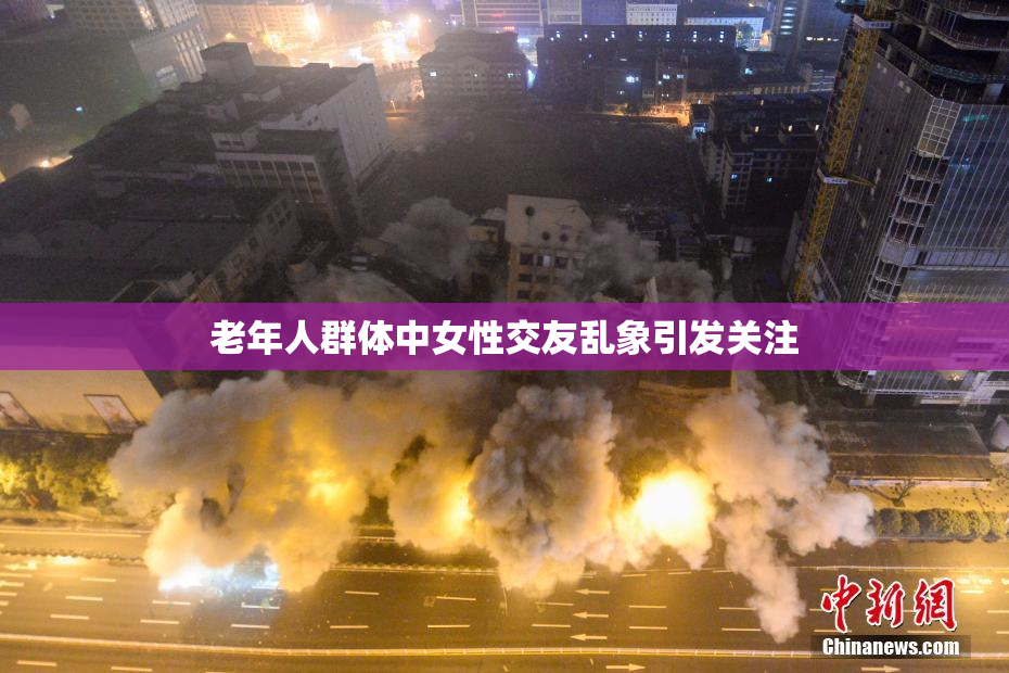 老年人群体中女性交友乱象引发关注