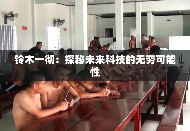 铃木一彻：探秘未来科技的无穷可能性