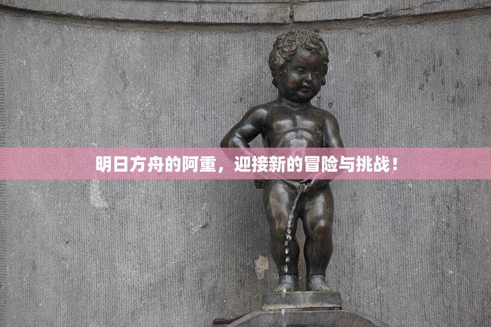 明日方舟的阿重，迎接新的冒险与挑战！
