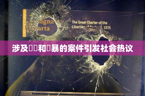 涉及亂倫和強暴的案件引发社会热议