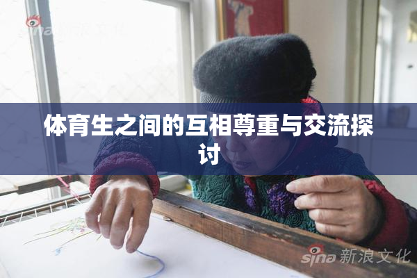 体育生之间的互相尊重与交流探讨