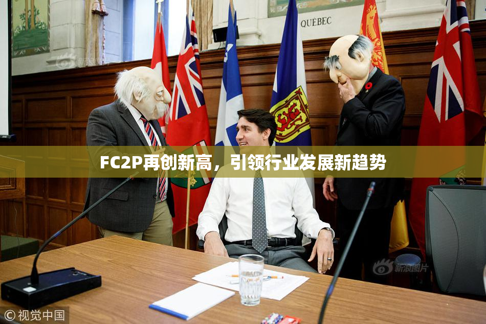 FC2P再创新高，引领行业发展新趋势