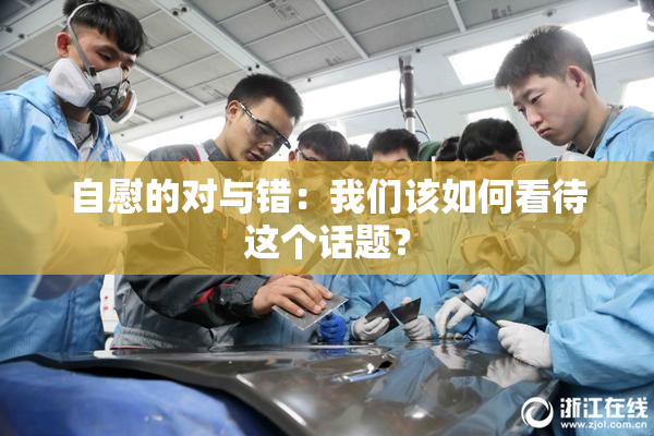 自慰的对与错：我们该如何看待这个话题？