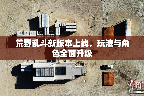 荒野乱斗新版本上线，玩法与角色全面升级