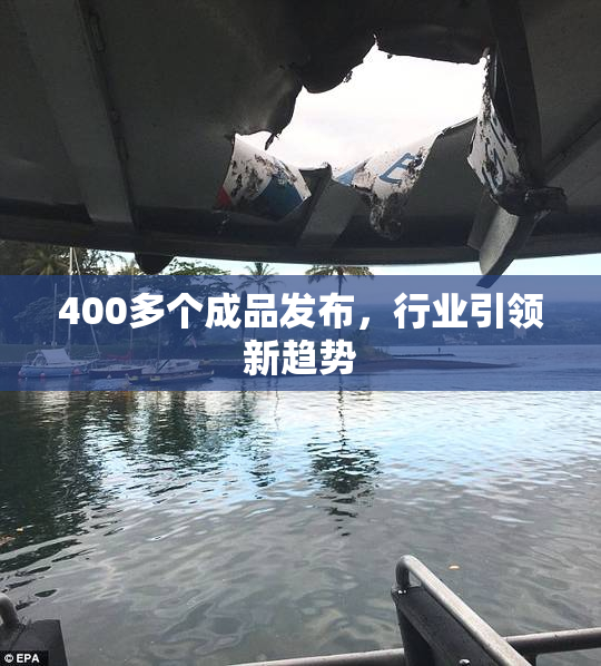 400多个成品发布，行业引领新趋势
