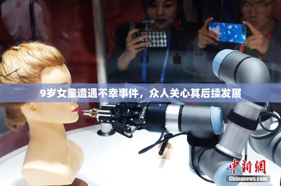 9岁女童遭遇不幸事件，众人关心其后续发展