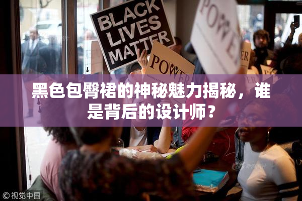 黑色包臀裙的神秘魅力揭秘，谁是背后的设计师？