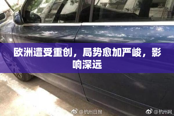 欧洲遭受重创，局势愈加严峻，影响深远