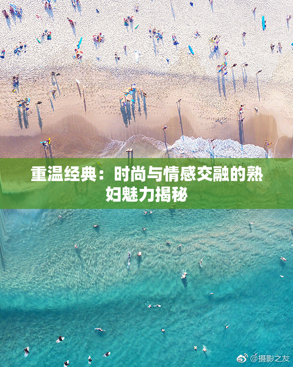 重温经典：时尚与情感交融的熟妇魅力揭秘