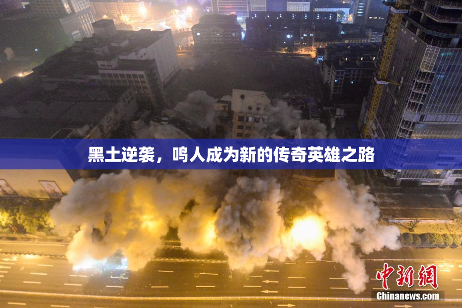 黑土逆袭，鸣人成为新的传奇英雄之路