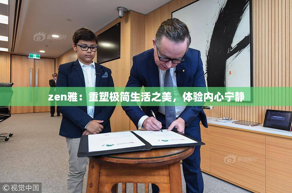 zen雅：重塑极简生活之美，体验内心宁静
