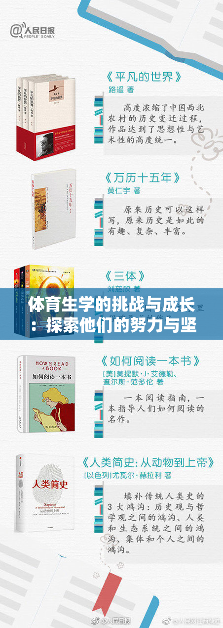 体育生学的挑战与成长：探索他们的努力与坚持
